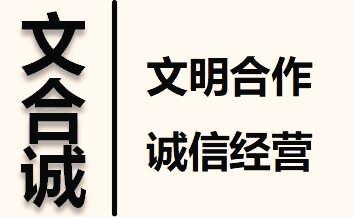 文明合作诚信经营(1).jpg